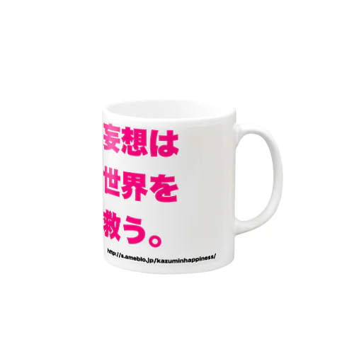 妄想は世界を救う。 Mug