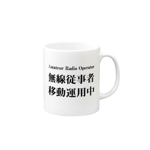 アマチュア無線移動運用時用（黒文字） Mug