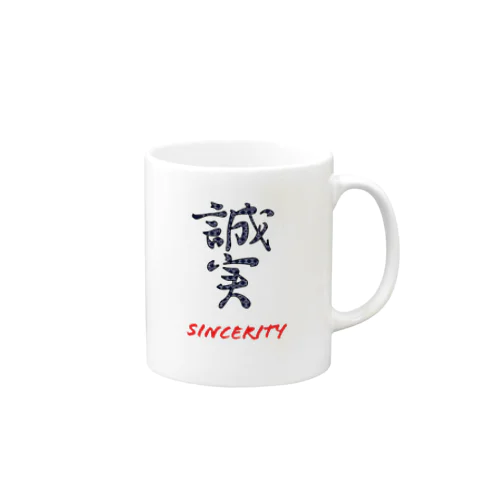 誠実 Mug