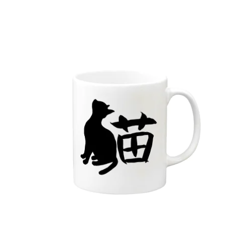 猫字 マグカップ