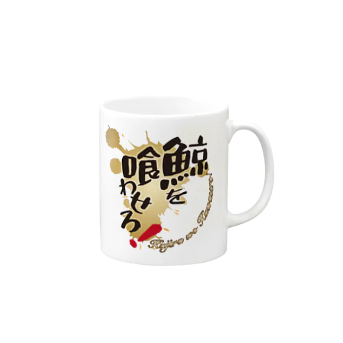 鯨を喰わせろ！ Mug