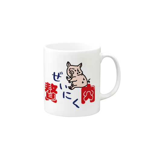 絶望の贅肉－ゼイニク‐ Mug