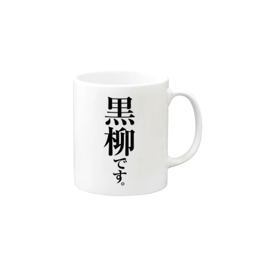 黒柳です。 Mug