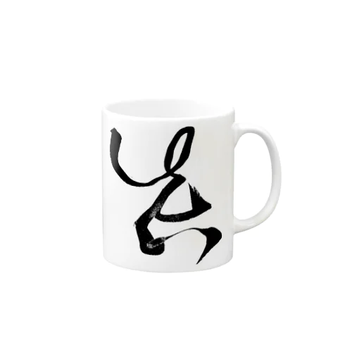 【真】 Mug