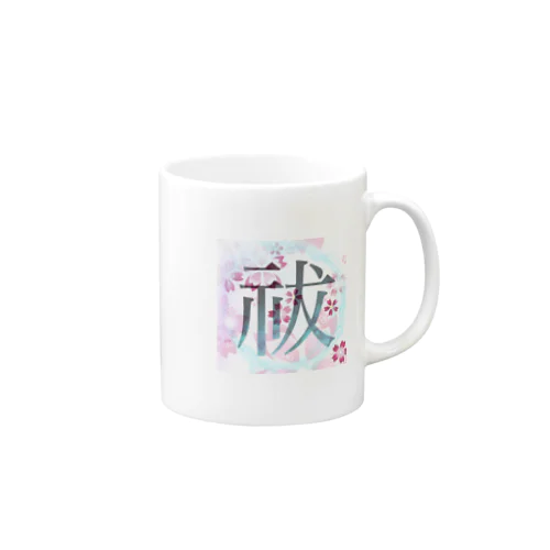 「祓」　グッズ Mug