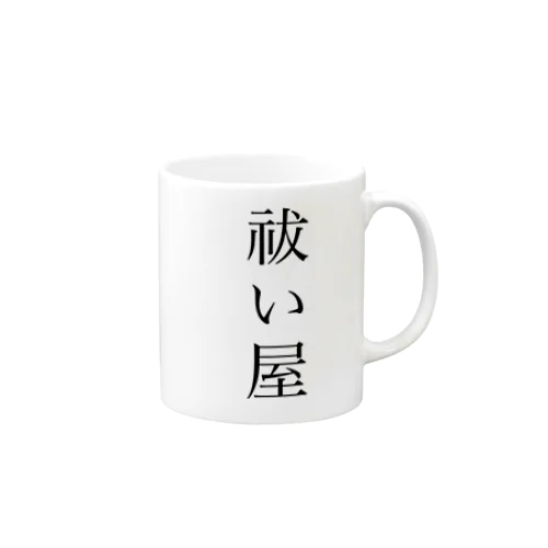 祓い屋グッズ Mug