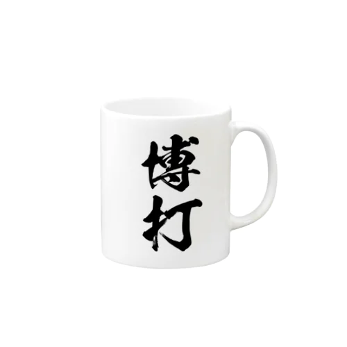 博打（黒） Mug