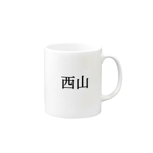 西山 Mug