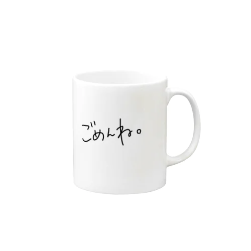 ストレートな気持ち ごめんね。ver. Mug