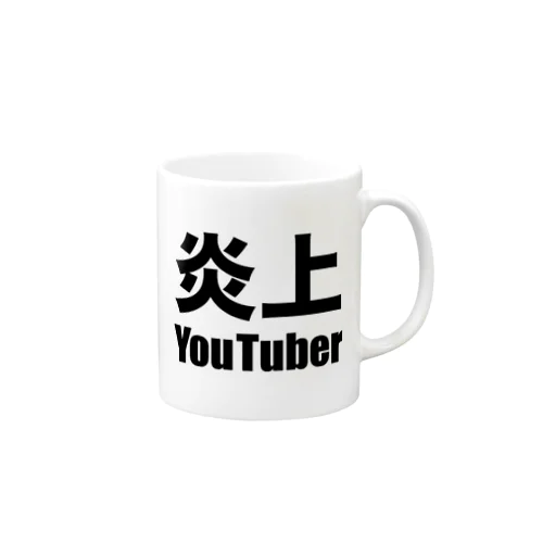 炎上YouTuber（黒） Mug