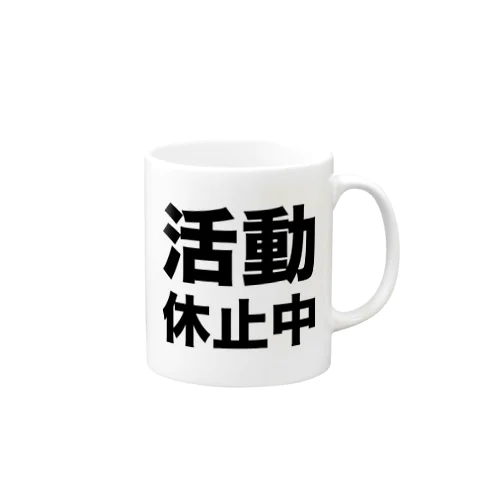 活動休止中（黒） Mug