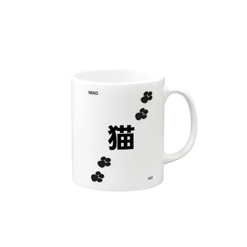 猫漢字 マグカップ