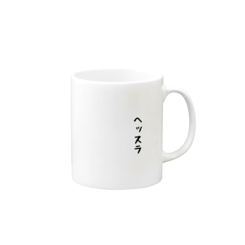 ヘッスラ Mug