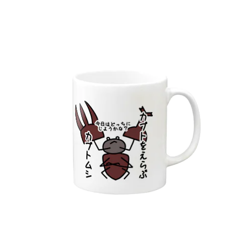 カブトをえらぶカブトムシ Mug