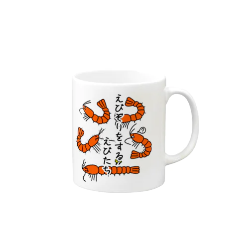 えびぞりをする海老たち Mug