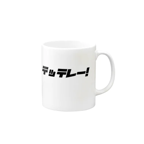 テッテレー！ Mug