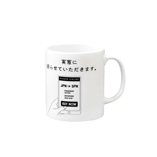 実家(サイパン)に帰らせていただきます。 Mug