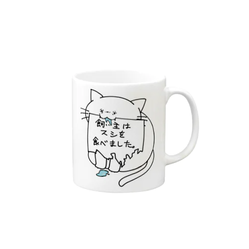 飼い主の罪を背負うねこ(寿司) Mug