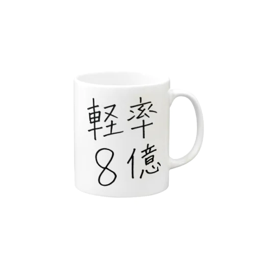 軽率8億 Mug