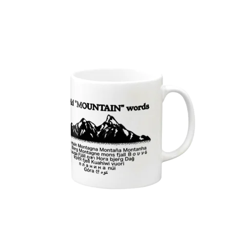 世界中の山(モノクロ) Mug