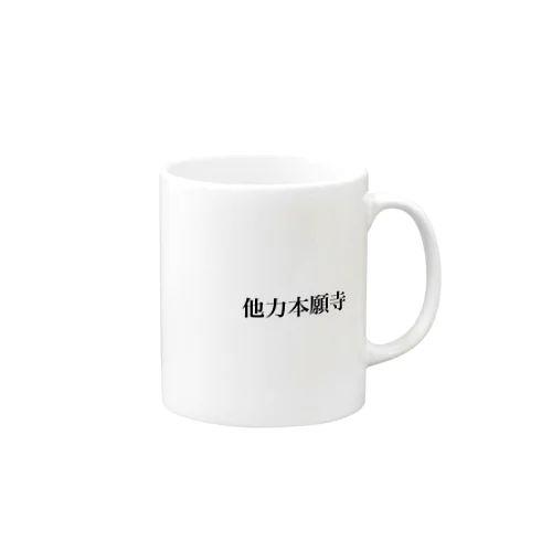 だれでもいいから人の力を借りたい人 Mug