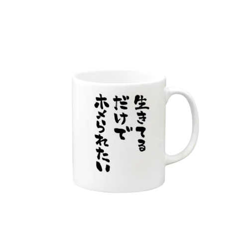 生きてるだけでホメられたい 黒文字 マグカップ