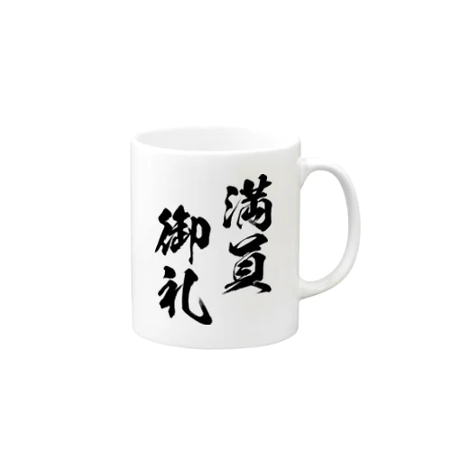 満員御礼（まんいんおんれい）黒 Mug