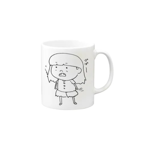 ぱぱ～、くしぇ。 Mug