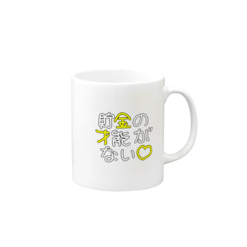 貯金の才能がない Mug