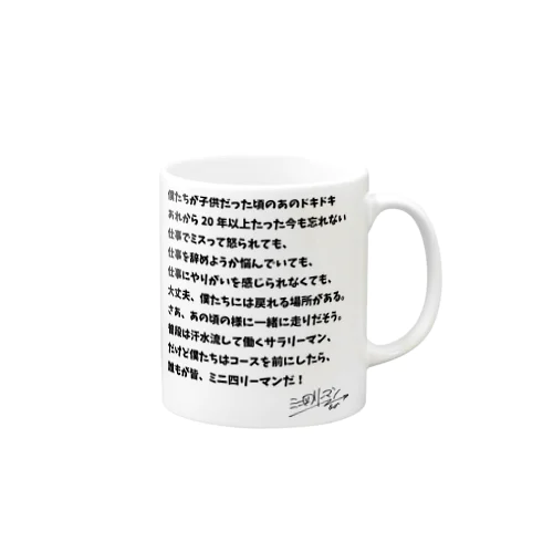 ミニ四リーマンからのメッセージ Mug