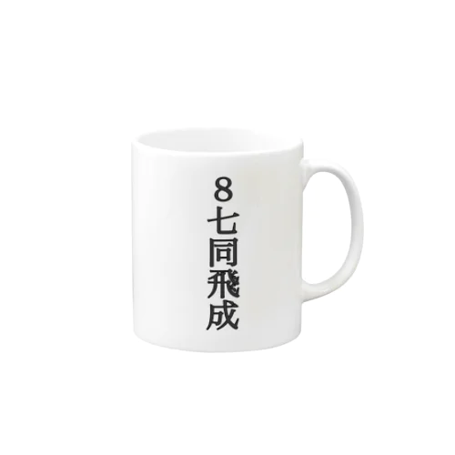 封じ手 Mug