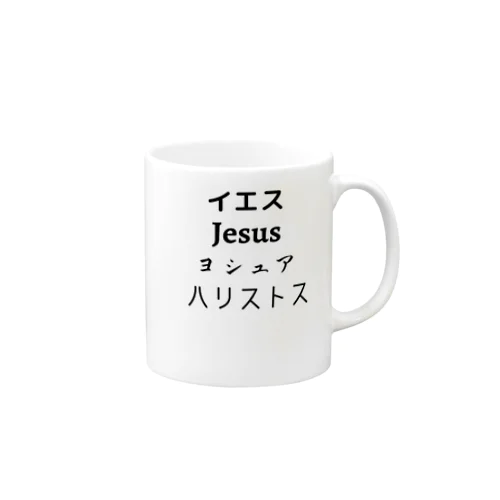 「イエス・Jesus・ヨシュア・ハリストス」 マグカップ