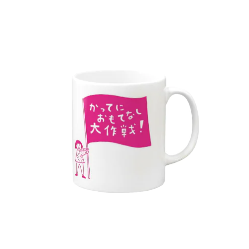 かってにおもてなし子ちゃん（白） Mug