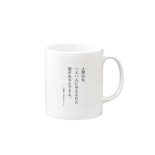 三浦綾子の名言-人間はね、一人一人に与えられた道が Mug