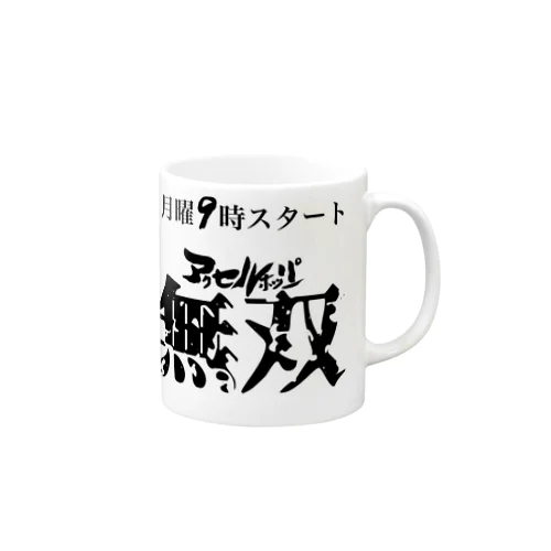 アクセルホッパー無双　番宣Tシャツ Mug