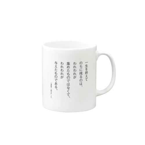 三浦綾子の名言-一生を終えてのちに残るのは Mug