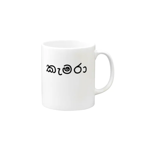 カメラ (シンハラ語) Mug