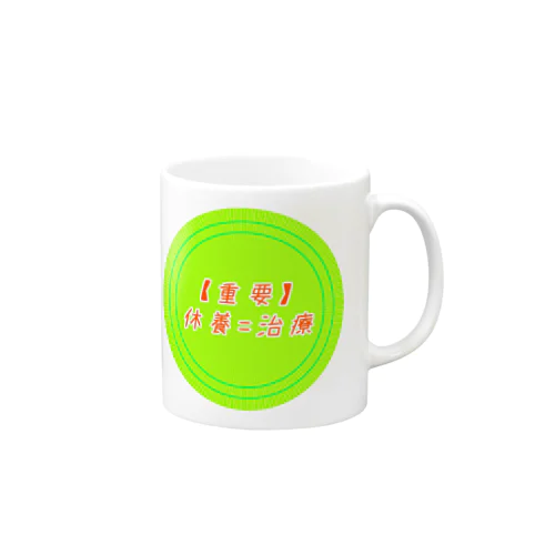 休養=治療 Mug