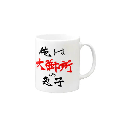 俺は大御所の息子 Mug