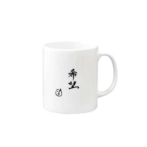 さかねこ希望 Mug