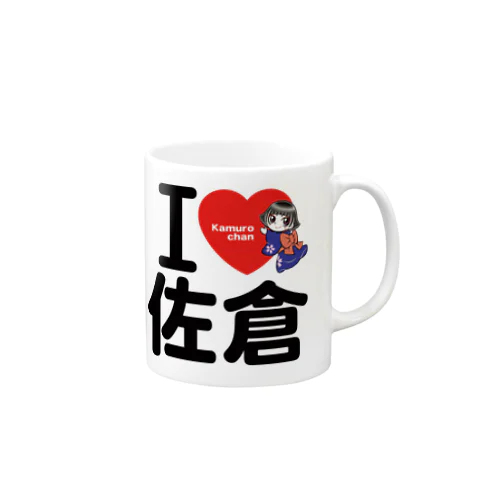 Ｉ ＬＯＶＥ 佐倉 with カムロちゃん（ノーマル文字） マグカップ