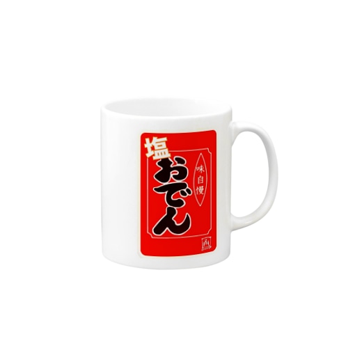 塩おでん Mug