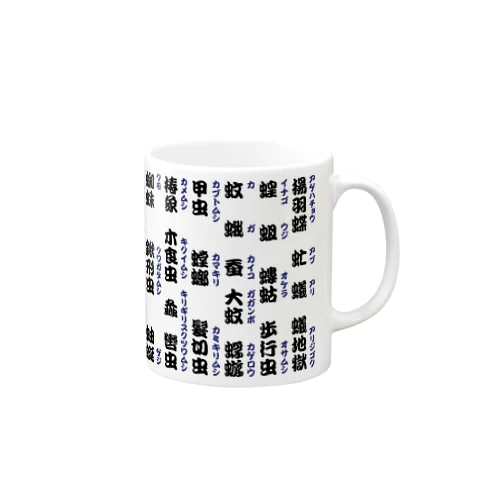 むし漢字 Mug