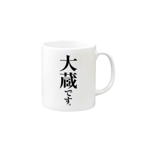 大蔵です。 Mug