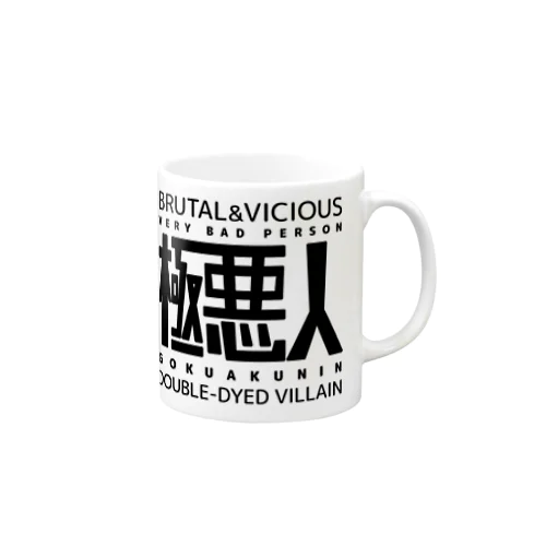 極悪人 Mug