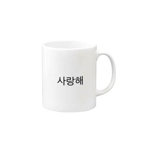 사랑해  サランへ  愛してる♡ Mug