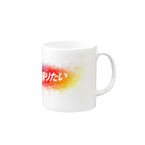 帰りたい2 Mug