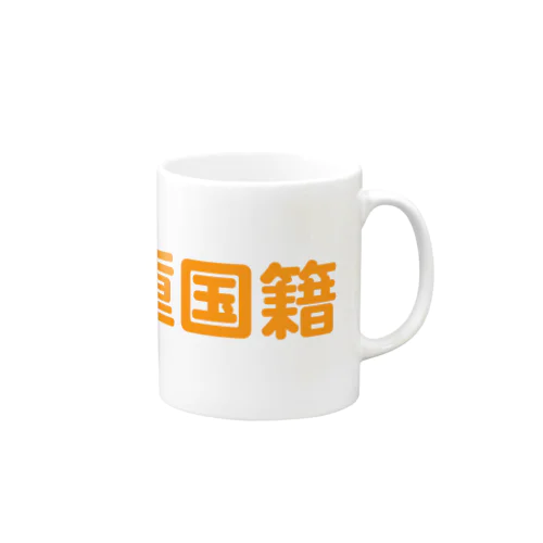 二重国籍（オレンジ） Mug