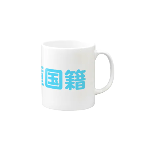 二重国籍（水色） Mug