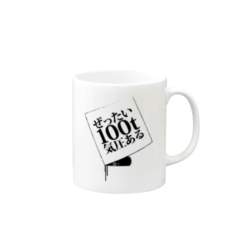 ぜったい100t気圧あるときのやつ Mug